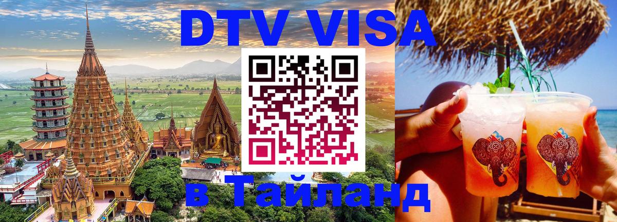 Купить DTV визу в Таиланд 